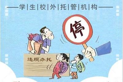 松山湖園區3家校外托管機構被注銷，家長選擇需謹慎